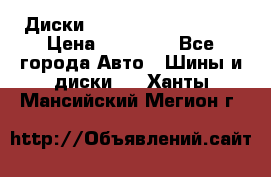  Диски Salita R 16 5x114.3 › Цена ­ 14 000 - Все города Авто » Шины и диски   . Ханты-Мансийский,Мегион г.